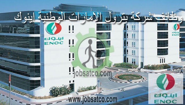 وظائف شركة اينوك للبترول