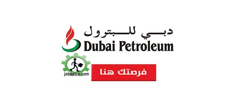 وظائف شركة دبي للبترول - jobs in dubai petroleum