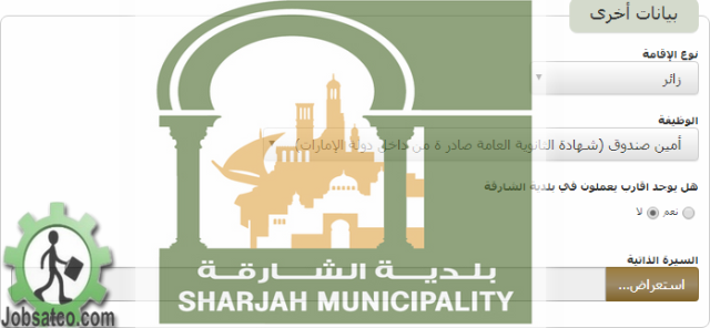 وظائف بلدية الشارقة