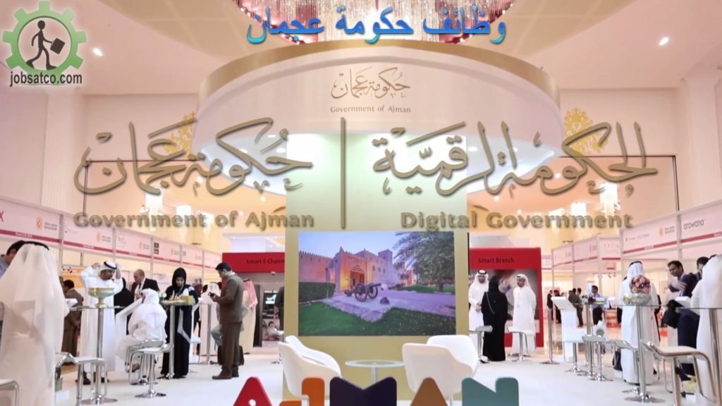 وظائف حكومية في عجمان