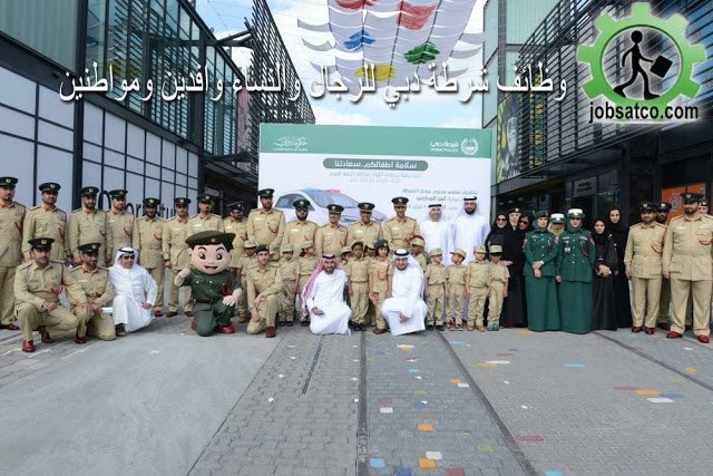 وظائف في شرطة دبي توظيف للبنات والرجال للثانوية فأعلى مدني وعسكري وظائف في شرطة دبي للاناث