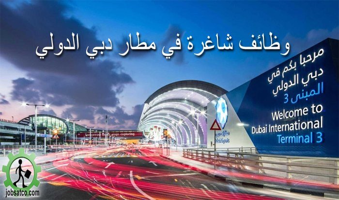 وظائف مطار دبي