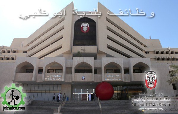 وظائف بلدية ابوظبي لجميع التخصصات - فرص عمل حكومية في الامارات لدى حكومة ابوظبي وظائف بلدية ابوظبي