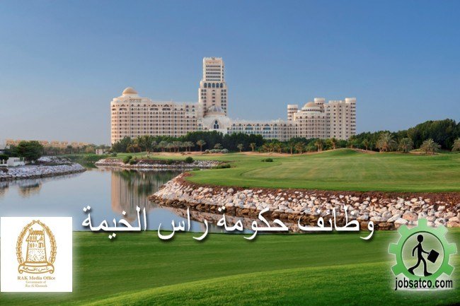 وظائف حكومية في رأس الخيمة وظائف حكومة رأس الخيمة