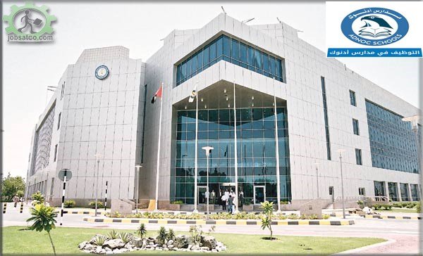 وظائف في ابوظبي،وظائف مدارس ادنوك