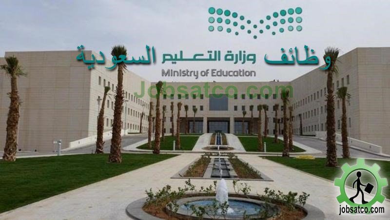 التقديم في وظائف التعليم السعودية فرص عمل تعليمية وادارية للوافدين والمواطنين نساء ورجال وظائف وزارة التعليم السعودية
