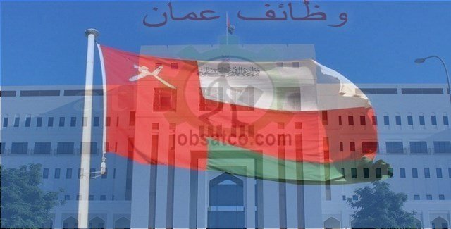 وظائف سلطنة عمان