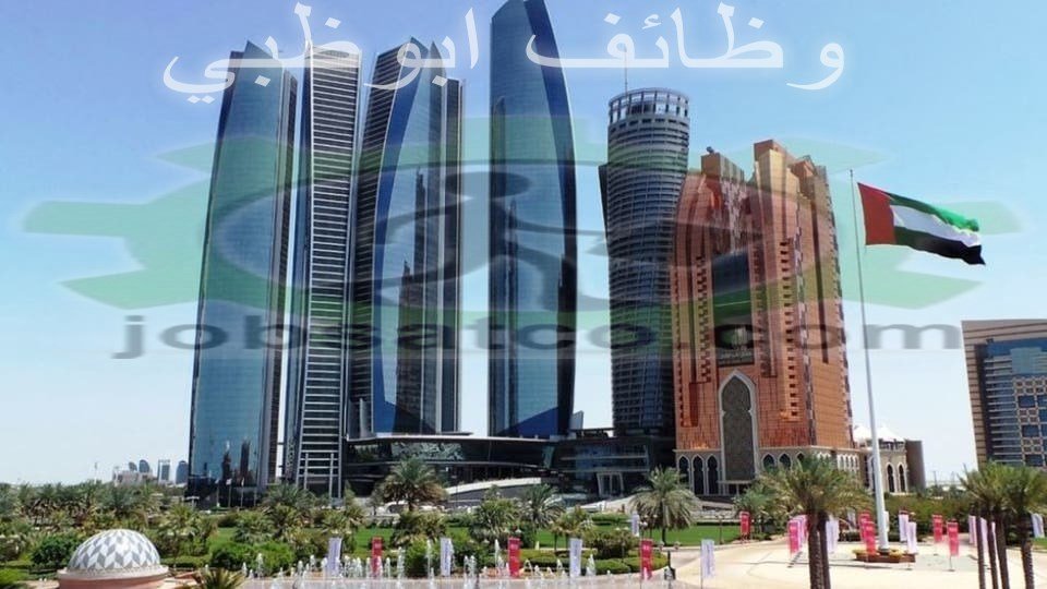 وظائف ابوظبي اليوم