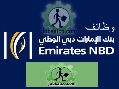 وظائف بنك الإمارات دبي الوطني
