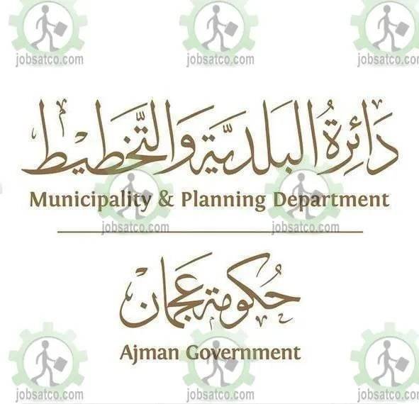 وظائف دائرة البلدية والتخطيط عجمان