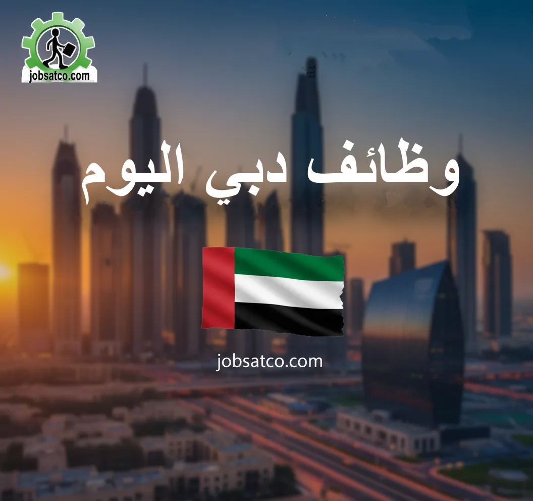 وظائف دبي اليوم