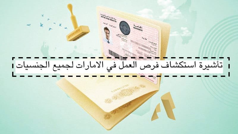 تأشيرة ستكشاف فرص العمل في الامارات