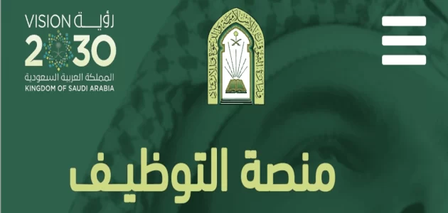 وزارة الشؤون الإسلامية تعلن عن وظائف للثانوية فأعلى بجميع مناطق السعودية وظائف وزارة الشؤون الاسلامية السعودية