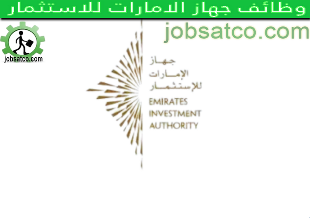 وظائف جهاز الامارات للاستثمار