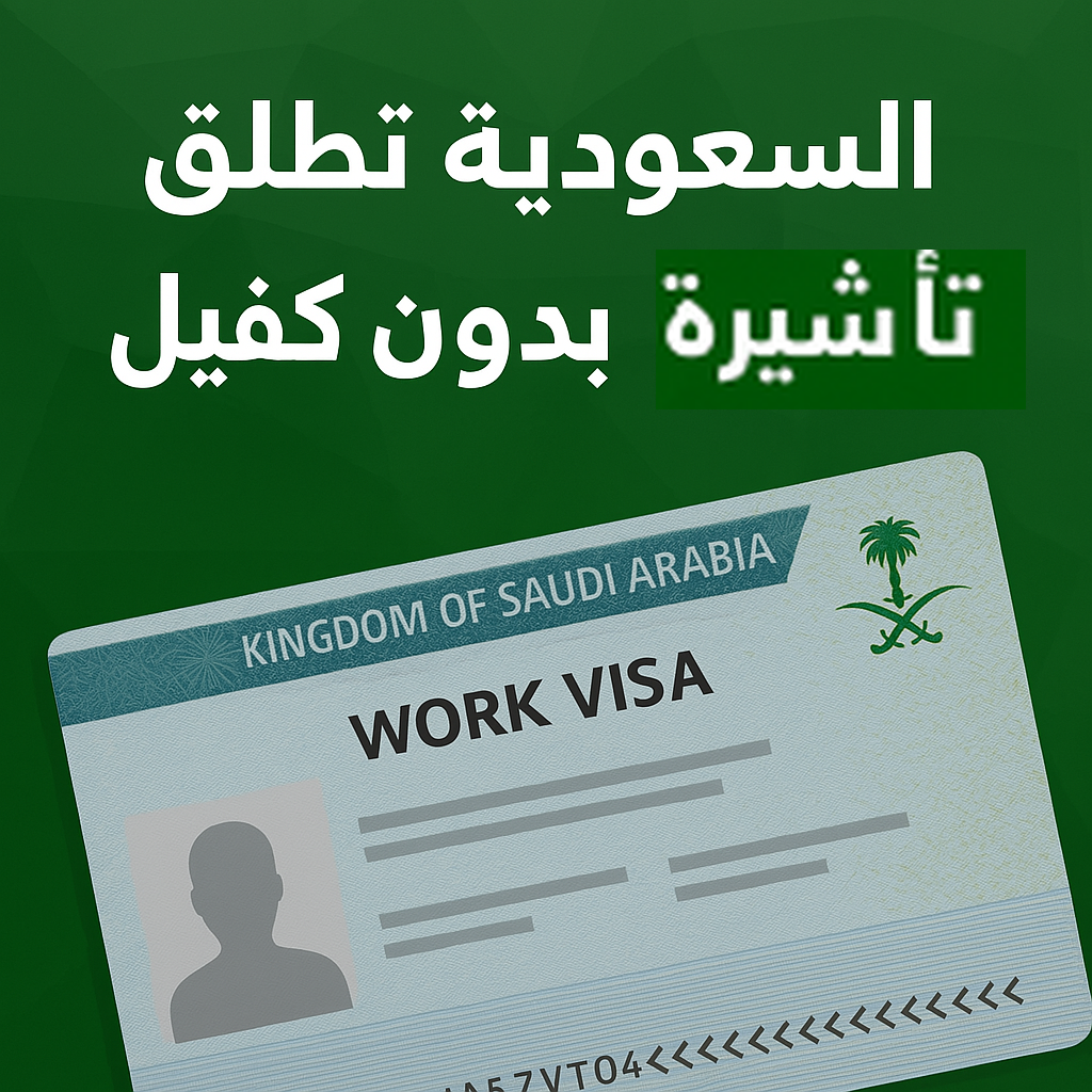 تأشيرة عمل بدون كفيل في السعودية