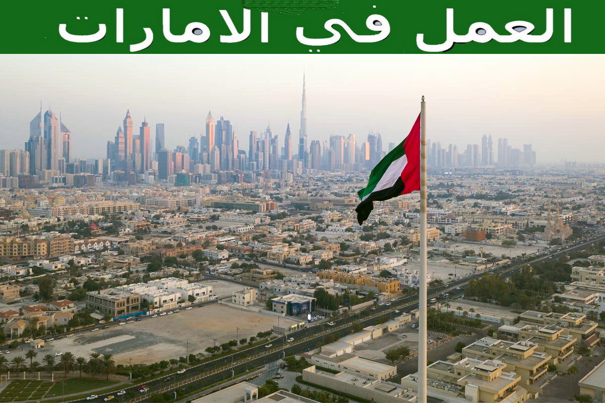 كيف احصل على وظيفة في الامارات