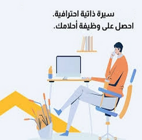 ارسال سيرة ذاتية جاهزة مجانا