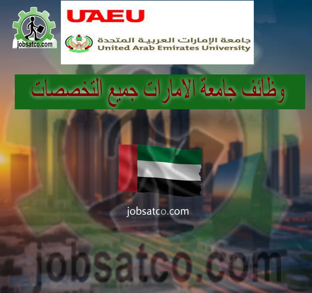 جامعة الامارات تعلن عن وظائف جديدة في جميع المجالات وظائف جامعة الامارات جميع التخصصات UAEU