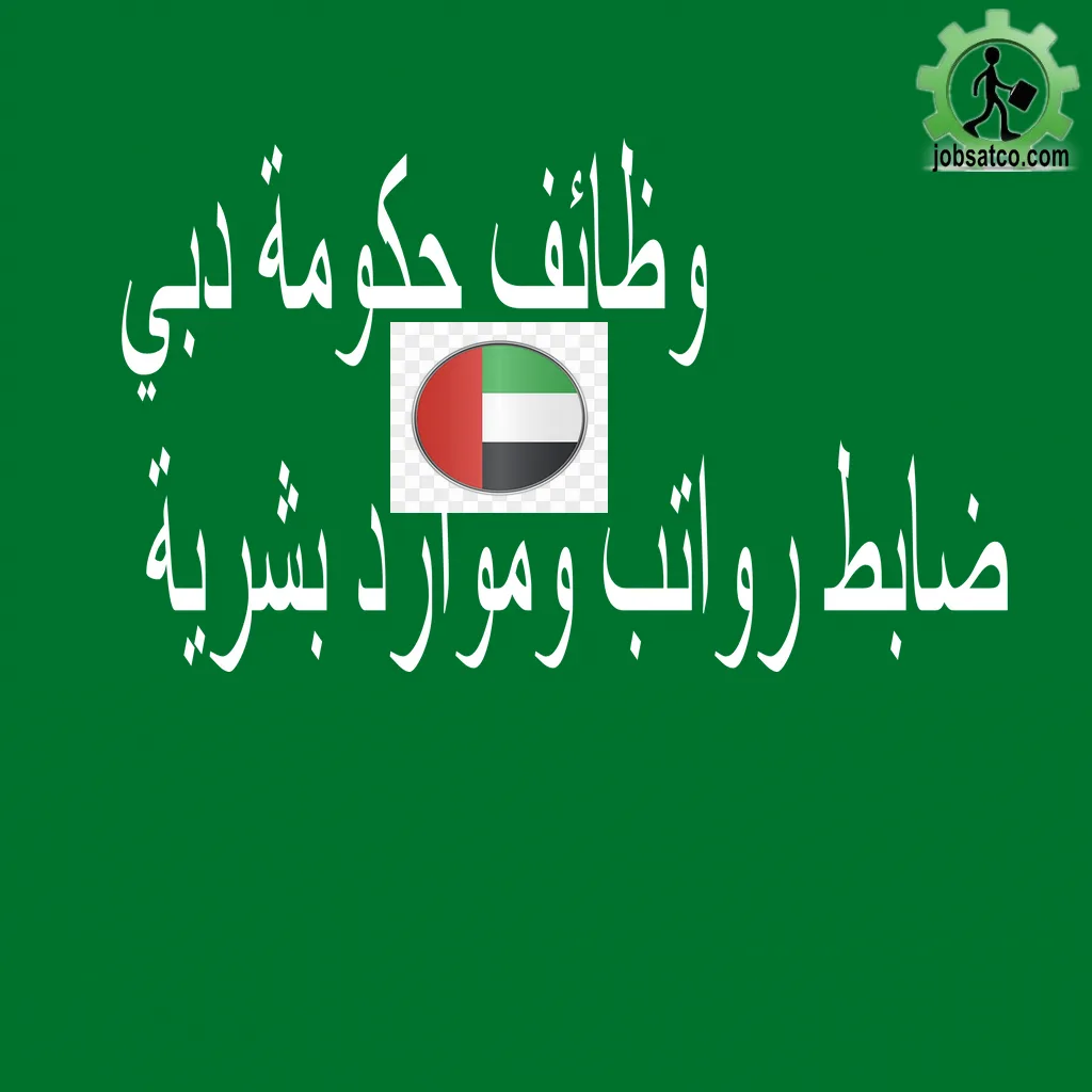 وظائف حكومة دبي ضابط رواتب وموارد بشرية لحديثي التخرج دائرة المالية دبي وظائف حكومة دبي ضابط رواتب وموارد بشرية