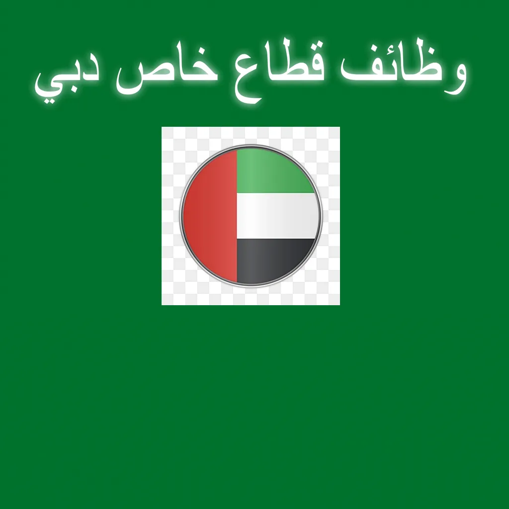 وظائف قطاع خاص دبي للوافدين والمواطنين وظائف قطاع خاص دبي